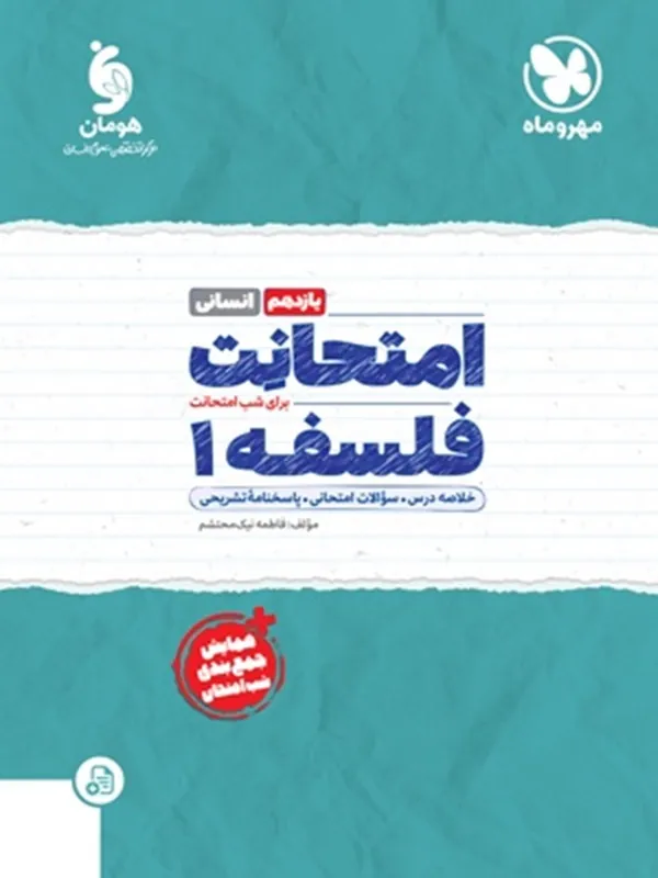 کتاب امتحانت فلسفه یازدهم مهروماه
