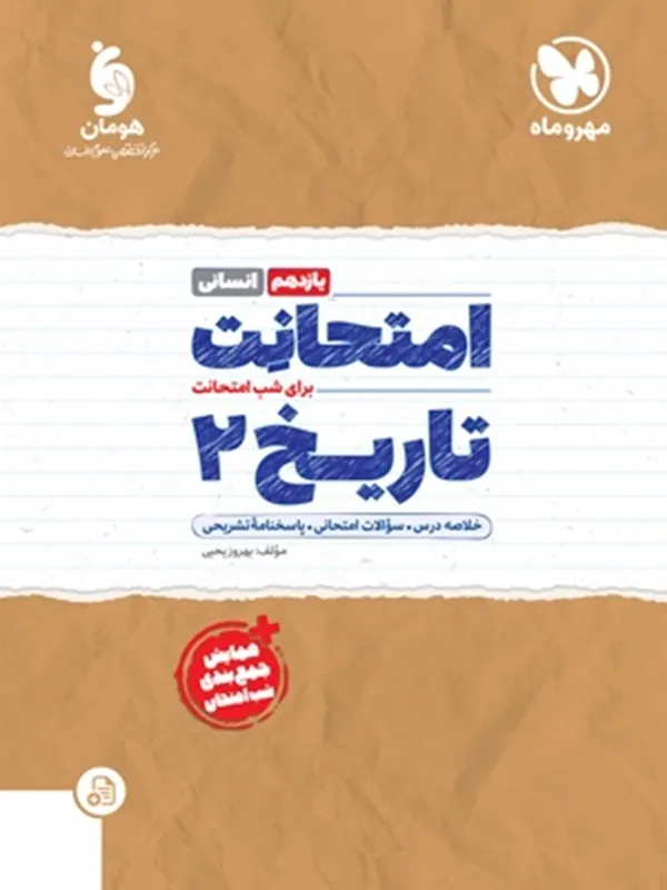 امتحانت تاریخ یازدهم مهروماه