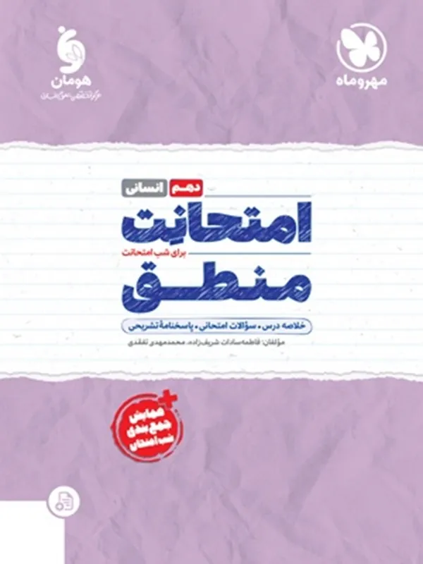 امتحانت منطق دهم مهروماه