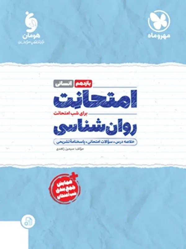 امتحانت روان شناسی یازدهم مهروماه
