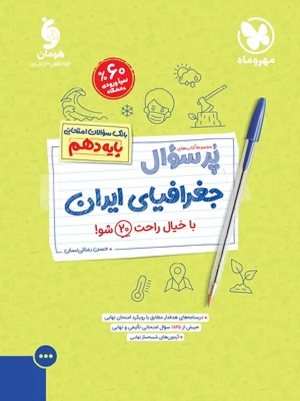 پرسوال جغرافیای ایران دهم مهروماه