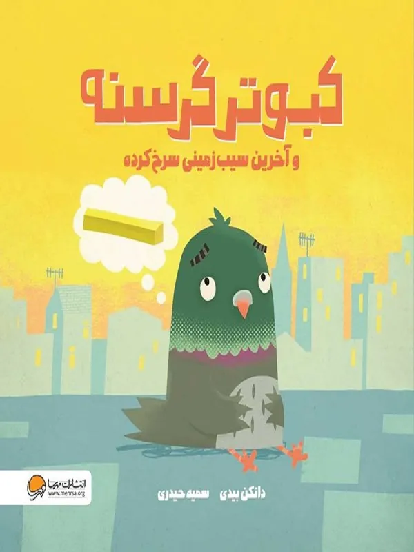 کتاب کبوتر گرسنه و آخرین سیب زمینی سرخ کرده