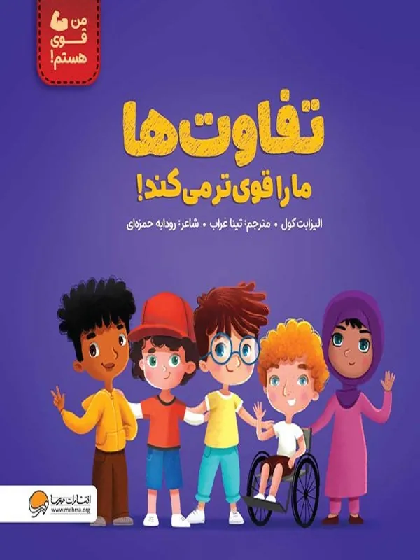 تفاوت ها ما را قوی تر می کند