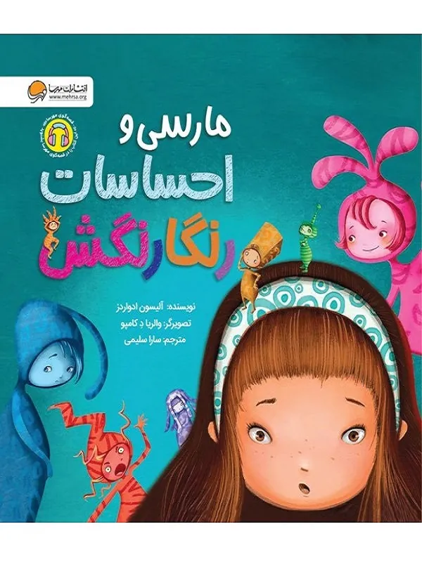 کتاب مارسی و احساسات رنگانگش