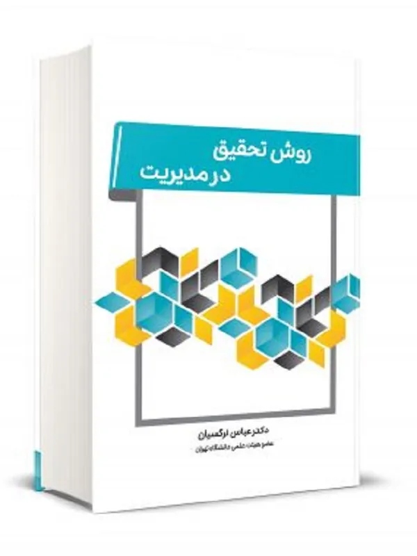 کتاب روش تحقیق در مدیریت
