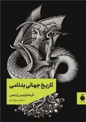 کتاب تاریخ جهانی بدنامی کتاب تاریخ جهانی بدنامی