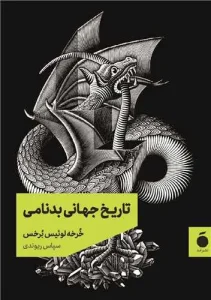 کتاب تاریخ جهانی بدنامی