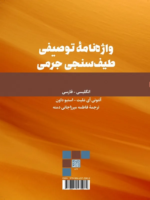 کتاب واژه نامه توصیفی طیف سنجی جرمی