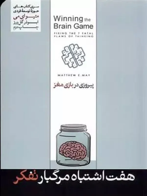 پیروزی در بازی مغز