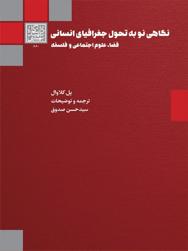 کتاب نگاهی نو به تحول جغرافیای انسانی فضا علوم اجتماعی و فلسفه