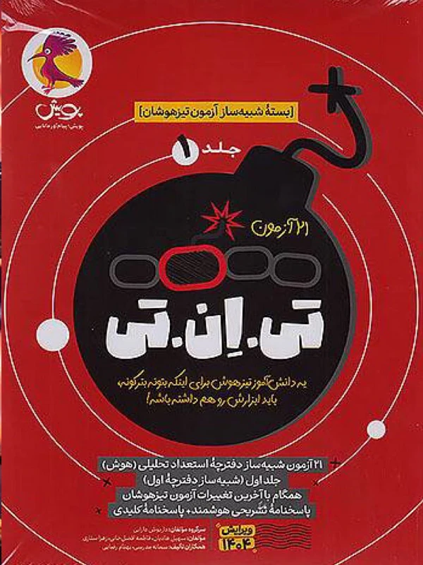 21 آزمون تی ان تی ششم پویش
