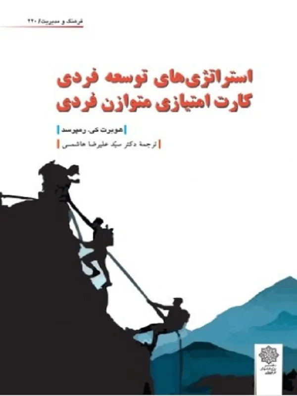 کتاب استراتژی های توسعه فردی