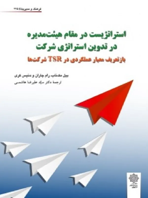 کتاب استراتژیست در مقام هیئت مدیره