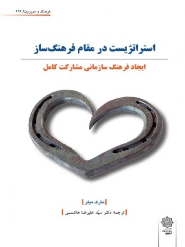 کتاب استراتژیست در مقام فرهنگ ساز