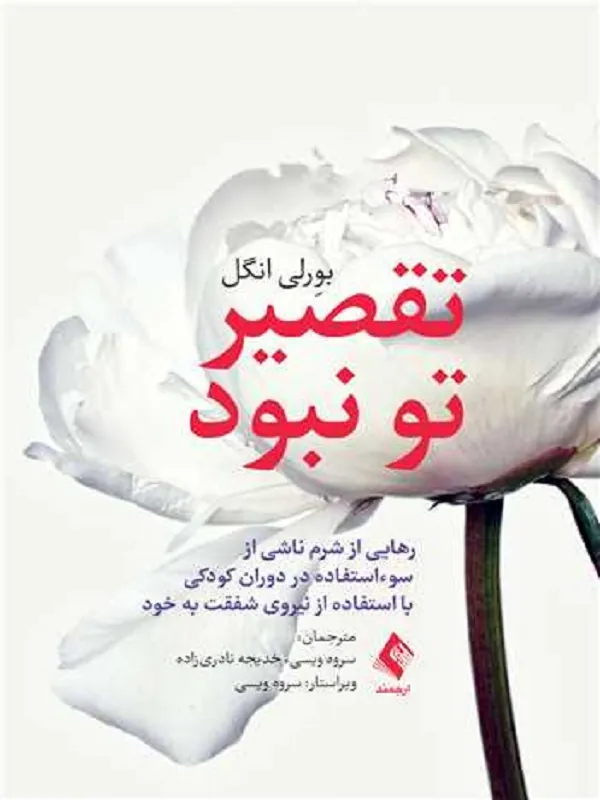 کتاب تقصیر تو نبود