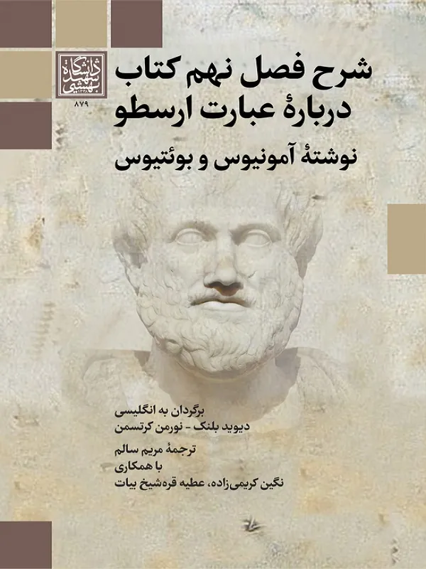 کتاب شرح فصل نهم کتاب درباره عبارت ارسطو