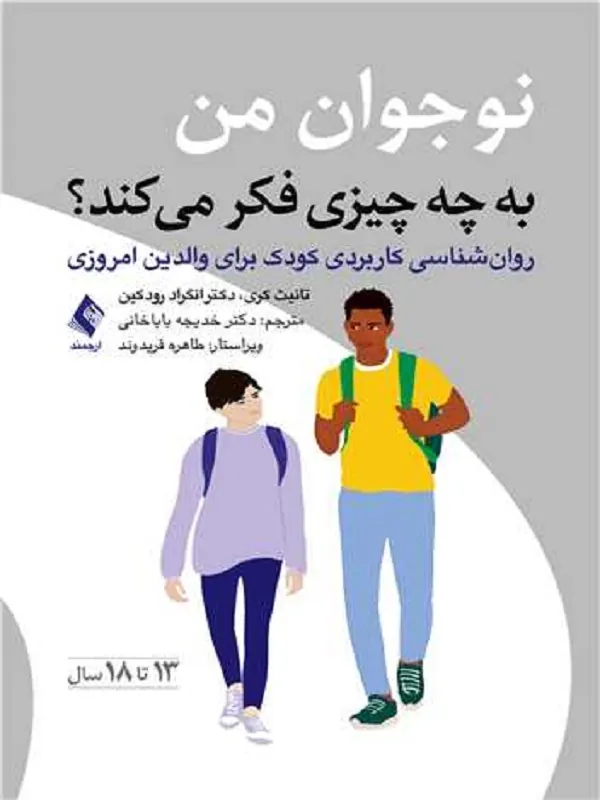 کتاب نوجوان من به چه چیزی فکر می کند