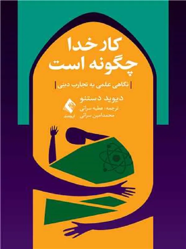 کتاب کار خدا چگونه است