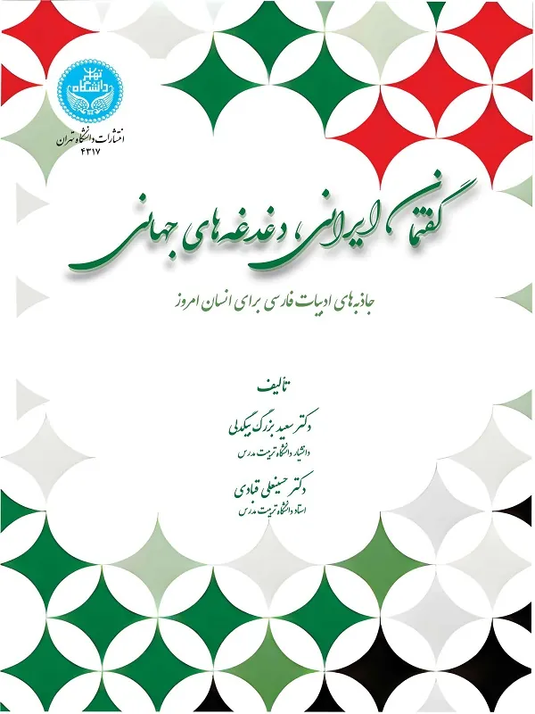 کتاب گفتمان ایرانی دغدغه‌ های جهانی