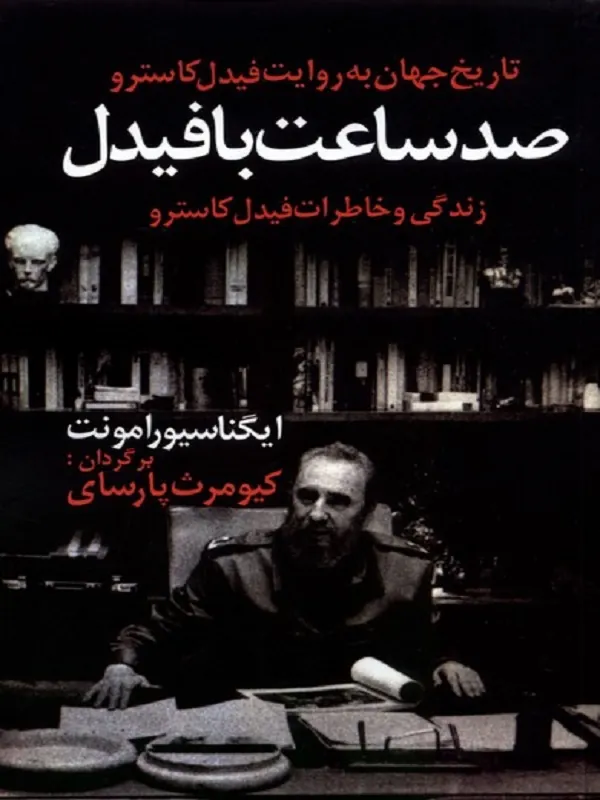 صد ساعت با فیدل