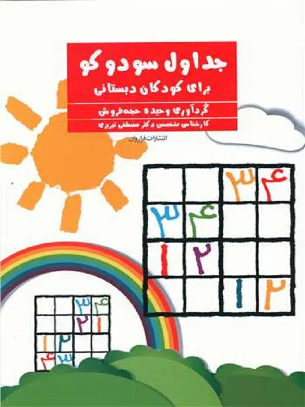 جداول سودوکو برای کودکان دبستانی