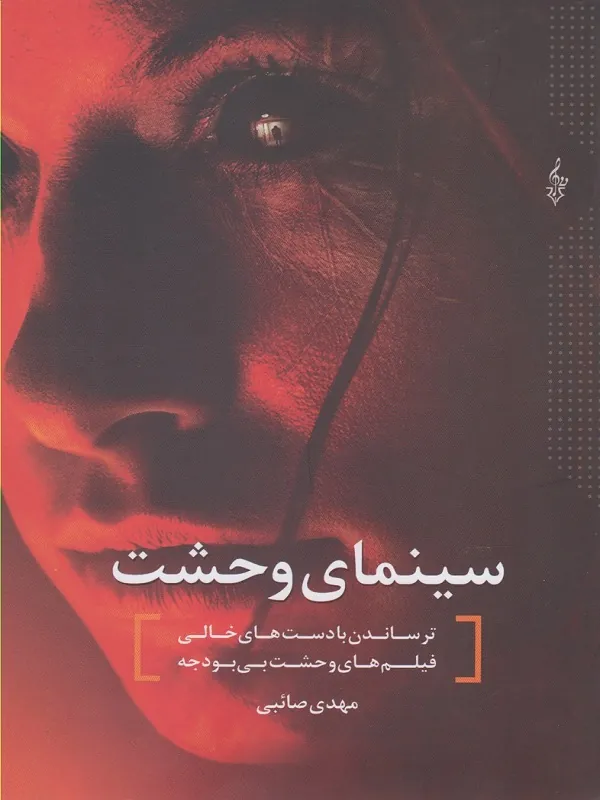 کتاب سینمای وحشت
