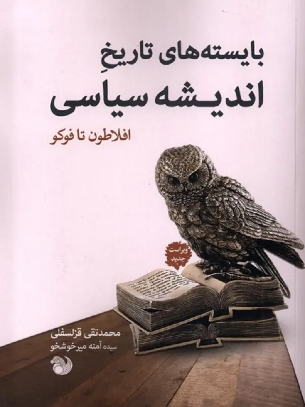 کتاب بایسته‌ های تاریخ اندیشه‌ سیاسی‌