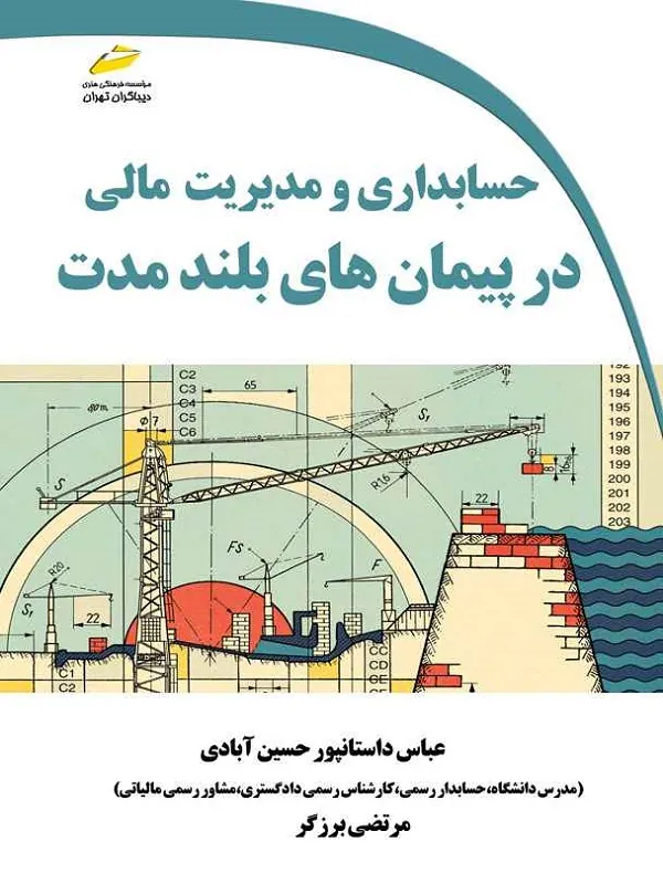 کتاب حسابداری و مدیریت مالی در پیمان های بلند مدت