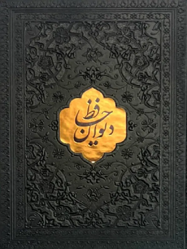 کتاب دیوان حافظ