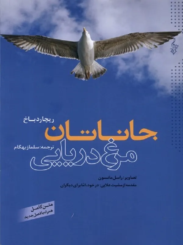 کتاب جاناتان مرغ دریایی کتاب جاناتان مرغ دریایی