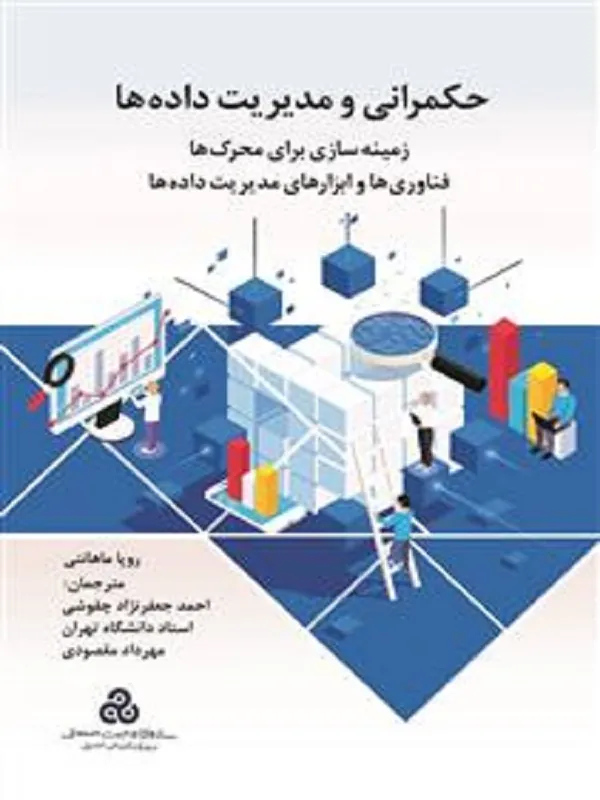 کتاب حکمرانی و مدیریت داده ها