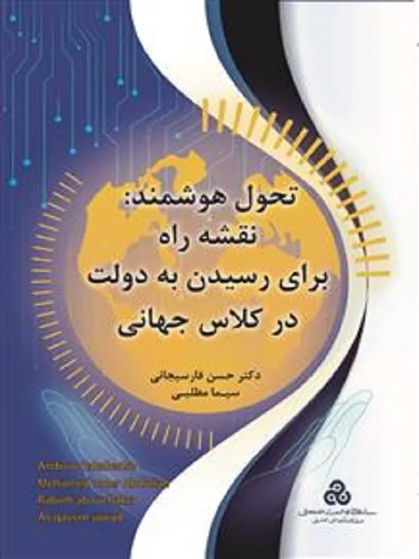 کتاب تحول هوشمند نقشه راه برای رسیدن به دولت در کلاس جهانی