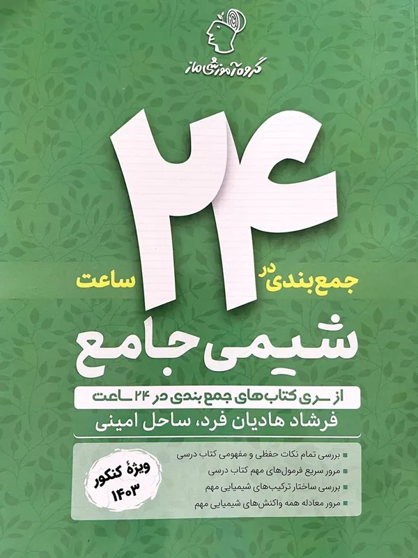 جمع بندی در 24 ساعت شیمی ماز