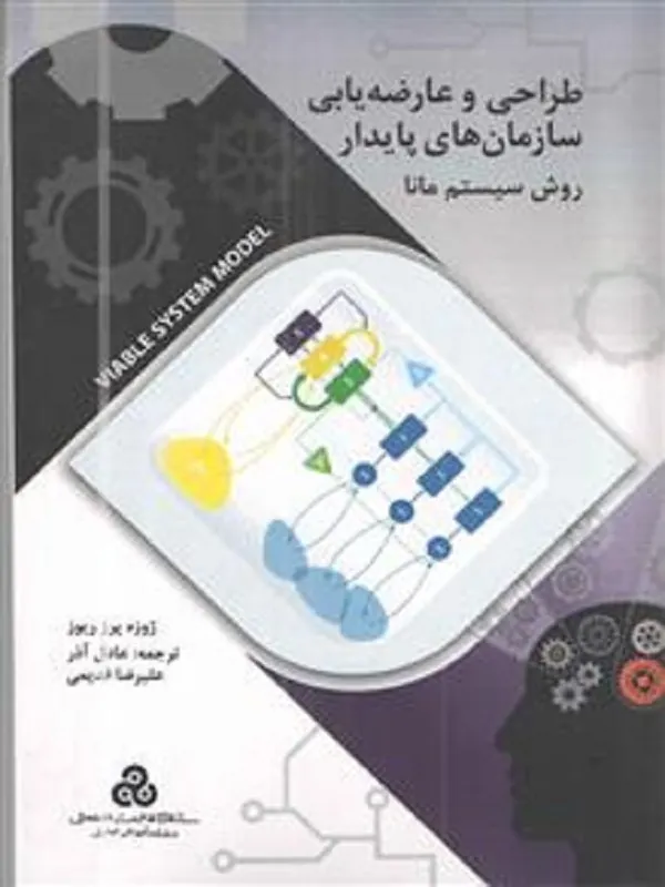 کتاب طراحی و عارضه یابی سازمان های پایدار