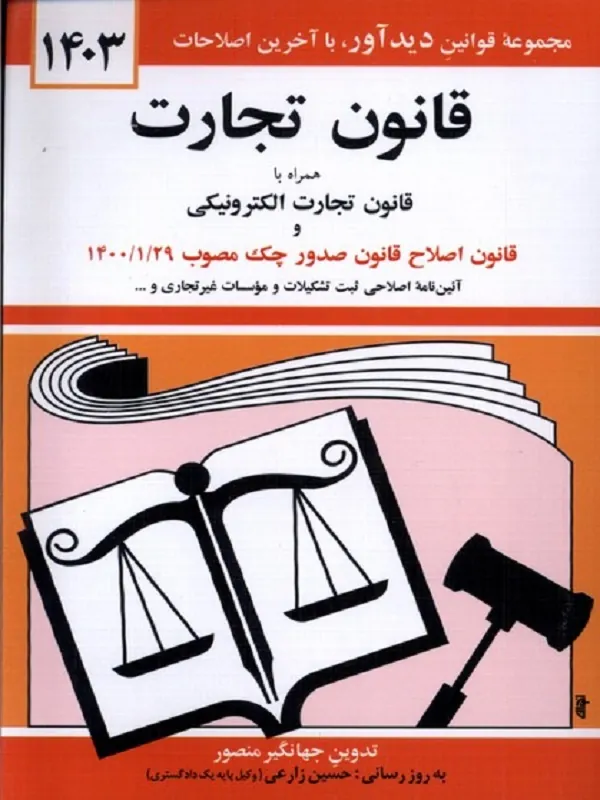 کتاب قانون تجارت 1403