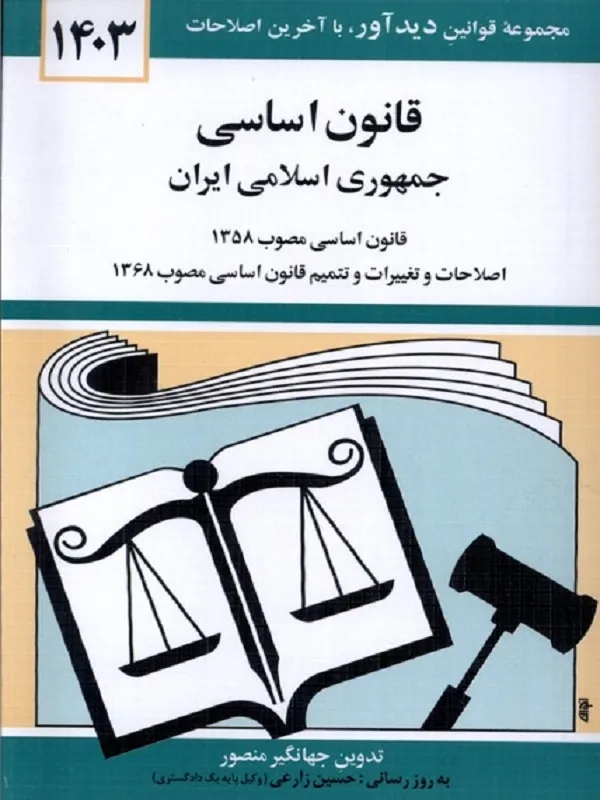 کتاب قانون اساسی جمهوری اسلامی ایران 1403