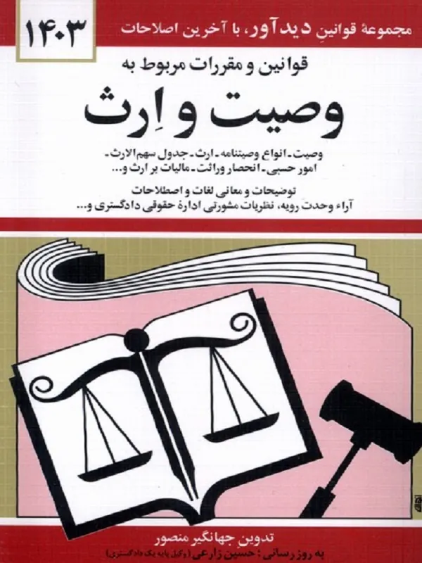 کتاب قوانین و مقررات وصیت و ارث 1403