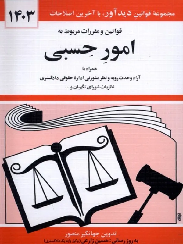 کتاب قوانین و مقرارت مربوط به امور حسبی 1403