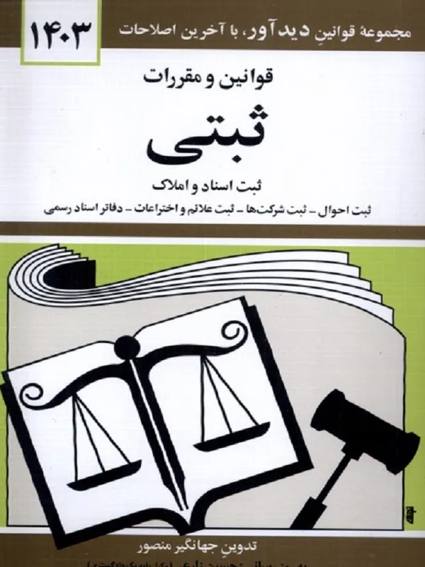 کتاب قوانین و مقررات ثبتی 1403