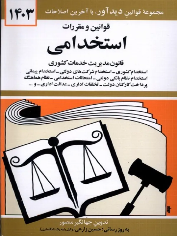 قوانین و مقررات استخدامی 1403
