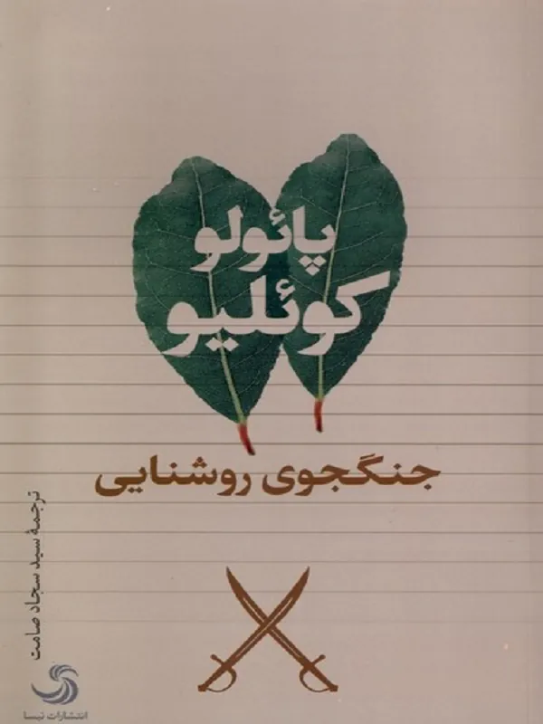 کتاب جنگجوی روشنایی