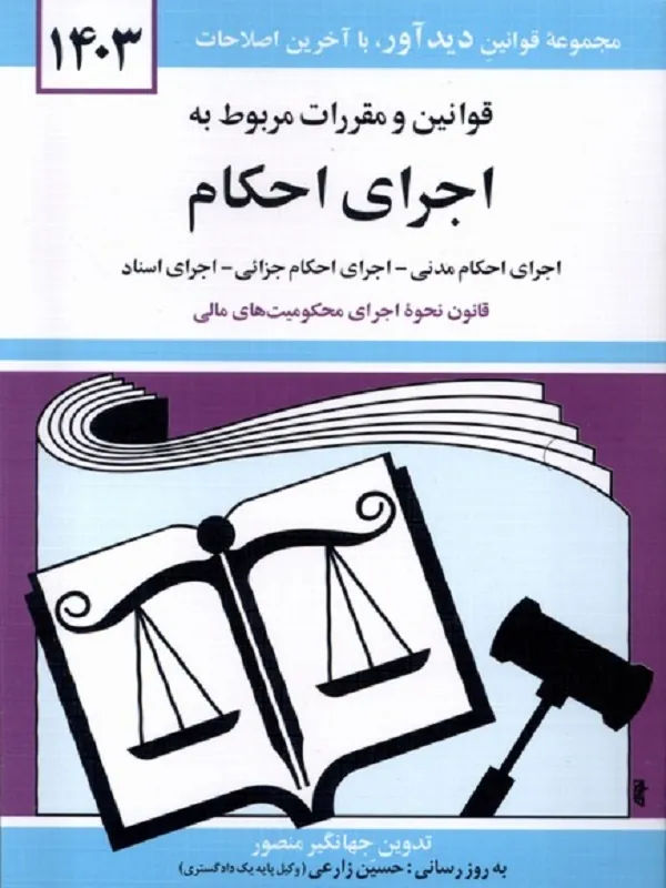 قوانین و مقررات مربوط به اجرای احکام 1403
