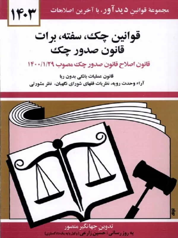 کتاب قوانین چک سفته برات قانون صدور چک 1403