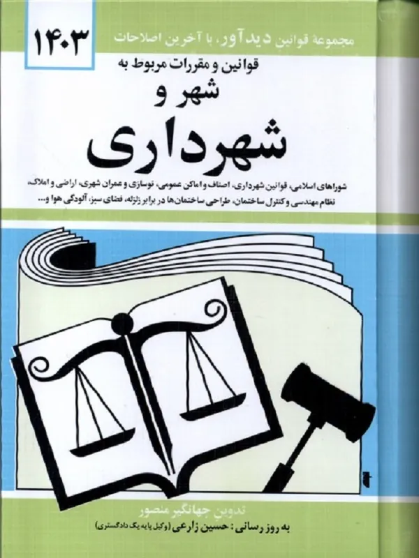 کتاب قوانین و مقرراتمربوط به شهر و شهرداری 1403