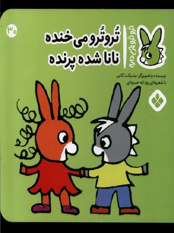 کتاب ترو ترو میخنده نانا شده پرنده