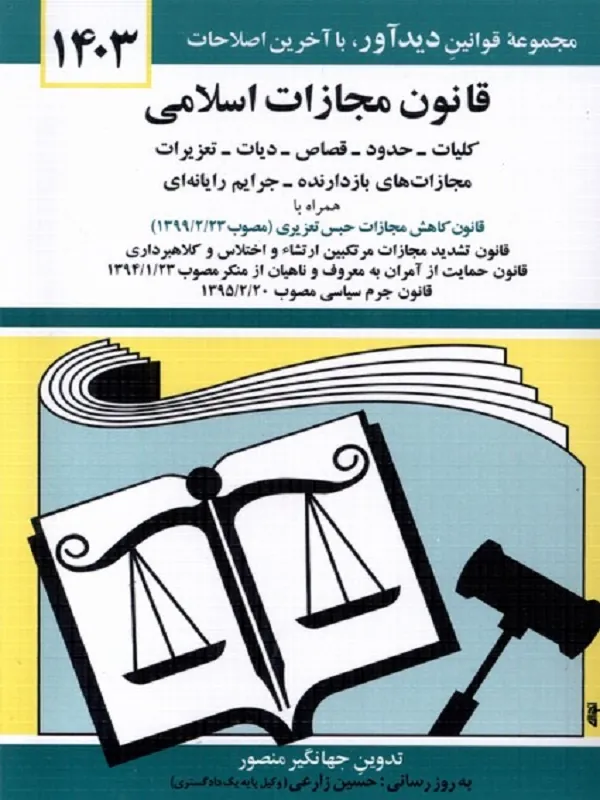 کتاب قانون مجازات اسلامی 1403