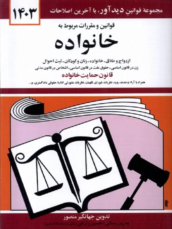 کتاب قوانین و مقررات مربوط به خانواده 1403