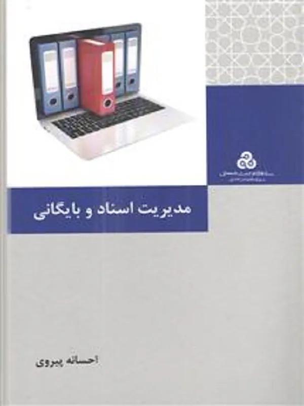 کتاب مدیریت اسناد و بایگانی