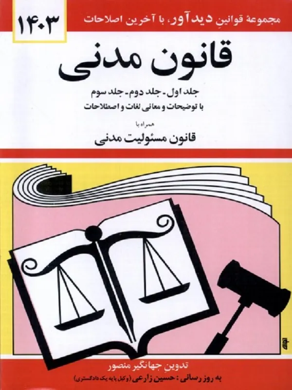 کتاب قانون مدنی 1403
