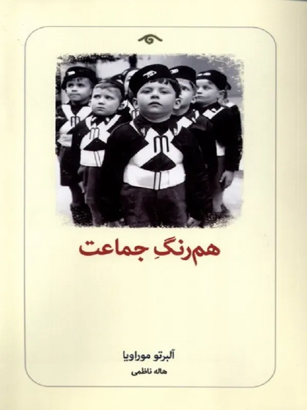 کتاب هم‌ رنگ جماعت